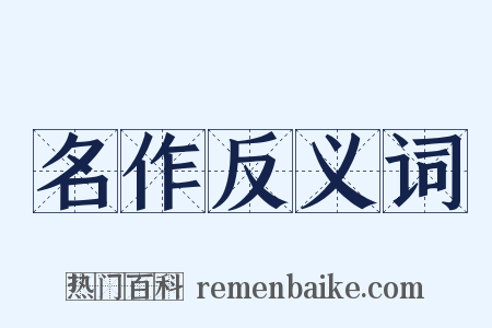 名作反义词是什么意思的图片